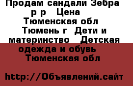 Продам сандали Зебра, 21 р-р › Цена ­ 500 - Тюменская обл., Тюмень г. Дети и материнство » Детская одежда и обувь   . Тюменская обл.